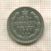 10 копеек 1907г