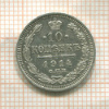 10 копеек 1914г