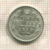 10 копеек 1913г
