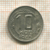 10 копеек 1945г