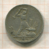 Полтинник 1924г