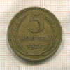 5 копеек 1926г