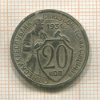 20 копеек. (деформация) 1931г