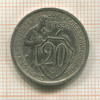 20 копеек 1933г