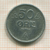 50 эре. Норвегия 1942г