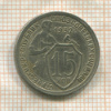15 копеек 1932г