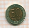 50 рублей 1992г