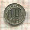 10 копеек 1938г