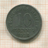 10 пфеннигов. Германия 1922г