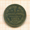 5 копеек 1914г