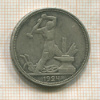 Полтинник 1924г