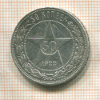 50 копеек 1922г