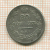 20 копеек 1827г