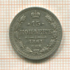 15 копеек 1861г