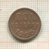 Пол копейки 1925г