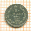 5 копеек 1892г
