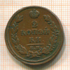 2 копейки 1813г