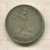 Полтинник 1924г