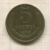 5 копеек 1973г