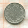 15 копеек 1923г