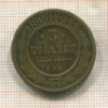 3 копейки 1880г