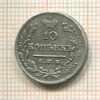 10 копеек 1826г