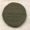 2 копейки 1797г