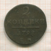 2 копейки 1798г