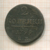 2 копейки 1799г