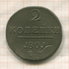 2 копейки 1801г