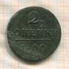 2 копейки 1800г