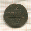 2 копейки 1801г