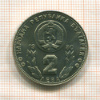 2 лева. Болгария 1980г