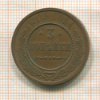 3 копейки 1915г