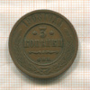 3 копейки 1908г