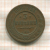 3 копейки 1906г