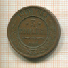 3 копейки 1909г