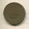 2 копейки 1915г