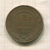 2 копейки 1914г