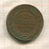 2 копейки 1913г