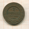 2 копейки 1909г