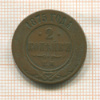 2 копейки 1875г