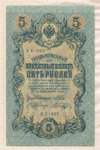 5 рублей. Шипов-Шагин 1909г