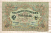 3 рубля. Шипов-Иванов 1905г