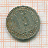 15 копеек 1935г
