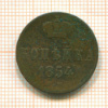Копейка 1854г