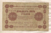 25 рублей 1918г