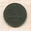 1 копейка 1925г