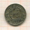 10 копеек 1937г