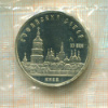 5 рублей. Софийский собор. ПРУФ 1988г